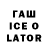 ГАШИШ Ice-O-Lator Turdu Akmataliev
